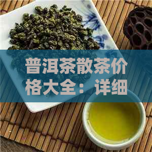 普洱茶散茶价格大全：详细解析及各类普洱茶散茶的市场行情