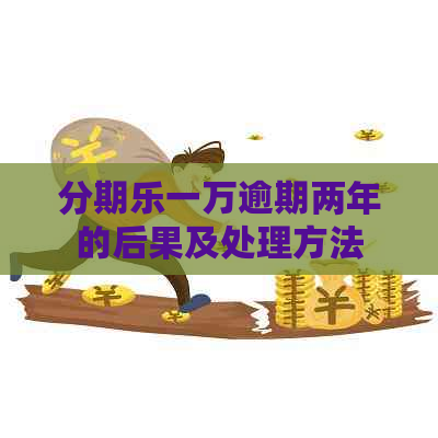 一万逾期两年的后果及处理方法