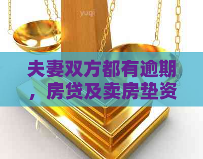 夫妻双方都有逾期，房贷及卖房垫资问题解答