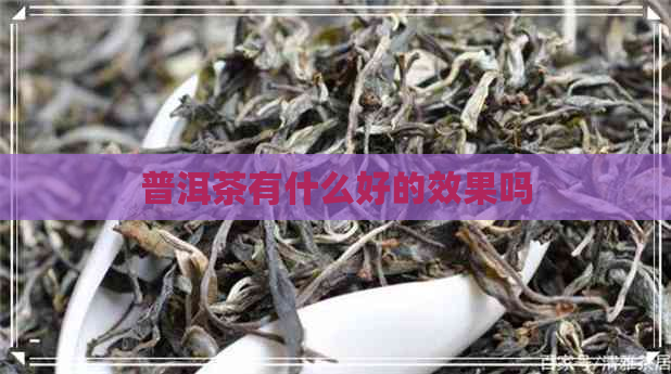 普洱茶有什么好的效果吗