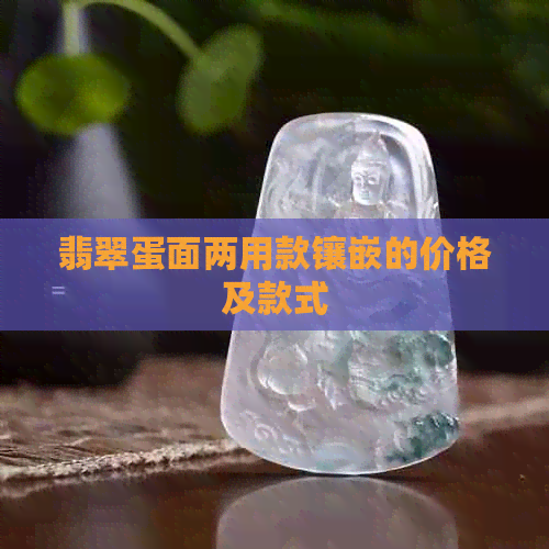 翡翠蛋面两用款镶嵌的价格及款式