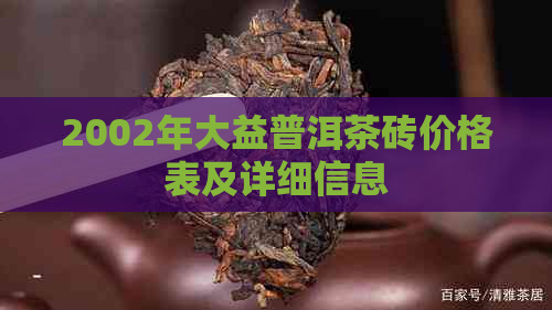 2002年大益普洱茶砖价格表及详细信息