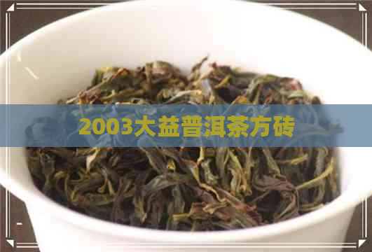 2003大益普洱茶方砖