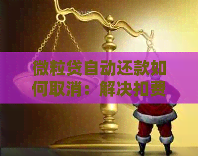 微粒贷自动还款如何取消：解决扣费问题