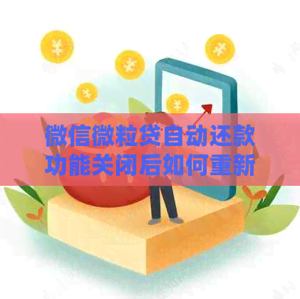 微信微立贷自动还款功能关闭后如何重新开启？