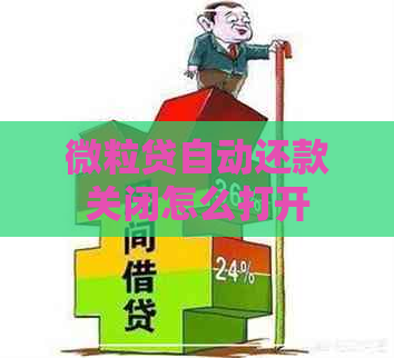 微粒贷自动还款关闭怎么打开