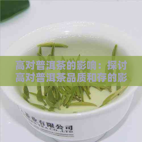 高对普洱茶的影响：探讨高对普洱茶品质和存的影响。