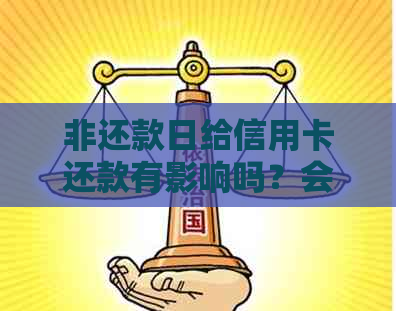 非还款日给信用卡还款有影响吗？会有利息吗？