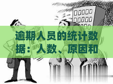 逾期人员的统计数据：人数、原因和解决办法