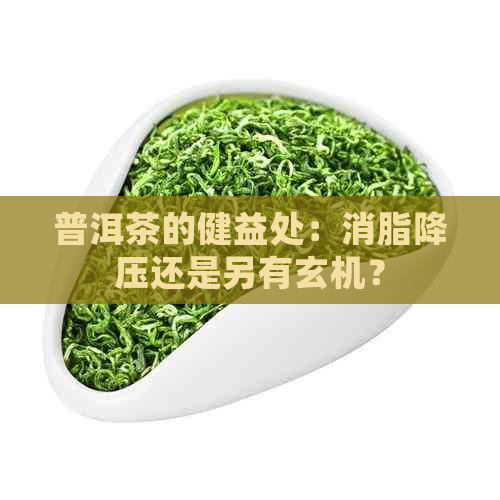 普洱茶的健益处：消脂降压还是另有玄机？