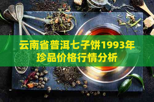 云南省普洱七子饼1993年珍品价格行情分析