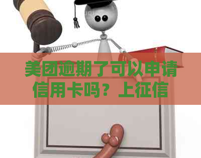 美团逾期了可以申请信用卡吗？上后几天可以办信用卡？