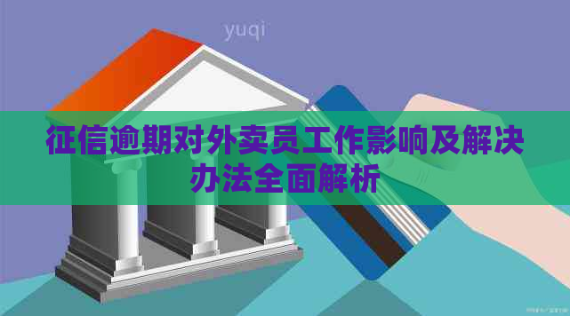 逾期对外卖员工作影响及解决办法全面解析