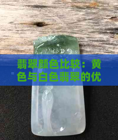 翡翠颜色比较：黄色与白色翡翠的优劣分析及选购建议