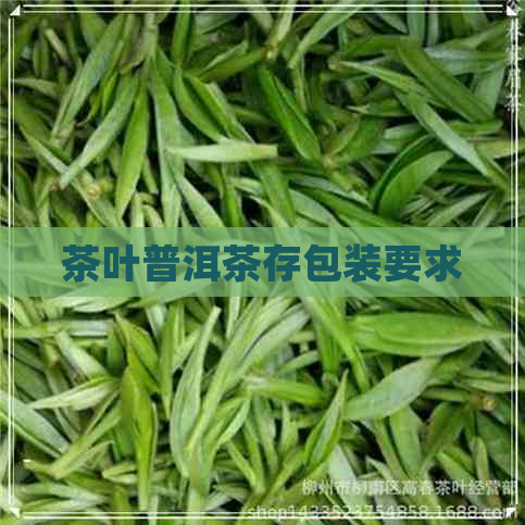 茶叶普洱茶存包装要求