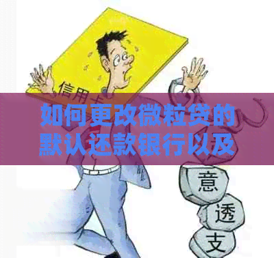 如何更改微粒贷的默认还款银行以及相关步骤解析