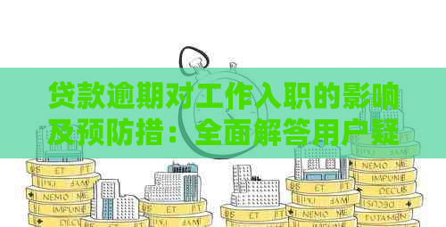 贷款逾期对工作入职的影响及预防措：全面解答用户疑虑