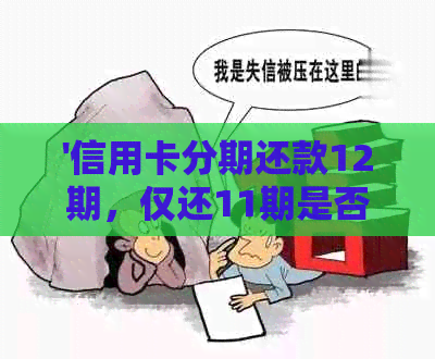 '信用卡分期还款12期，仅还11期是否合规？如何处理？'