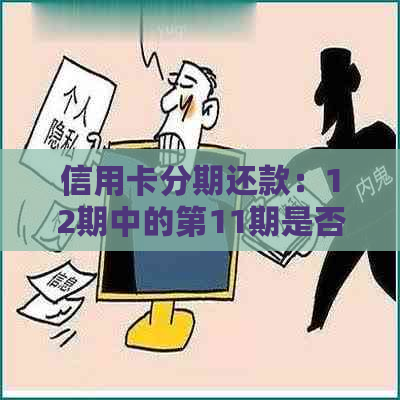 信用卡分期还款：12期中的第11期是否已经还清？