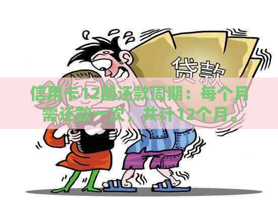 信用卡12期还款周期：每个月需还款一次，共计12个月。