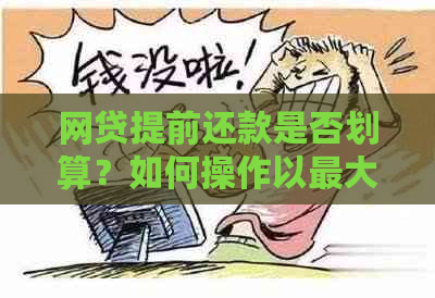 网贷提前还款是否划算？如何操作以更大化节省利息？