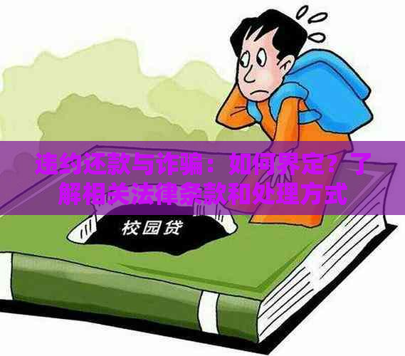 违约还款与诈骗：如何界定？了解相关法律条款和处理方式