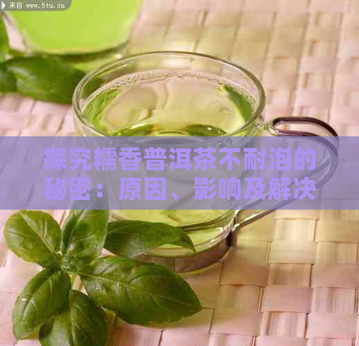 探究糯香普洱茶不耐泡的秘密：原因、影响及解决方案