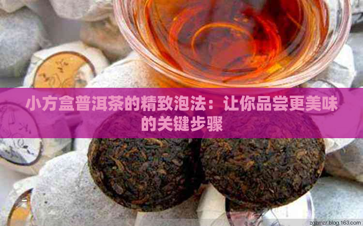 小方盒普洱茶的精致泡法：让你品尝更美味的关键步骤