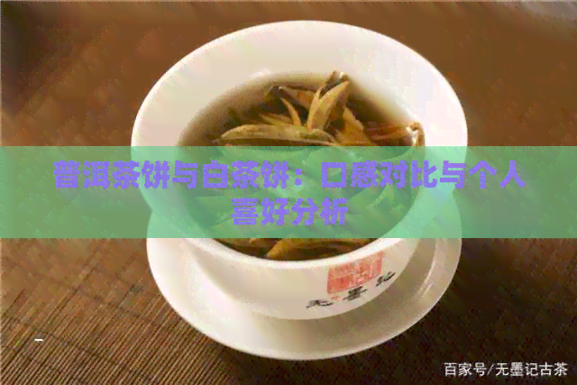 普洱茶饼与白茶饼：口感对比与个人喜好分析