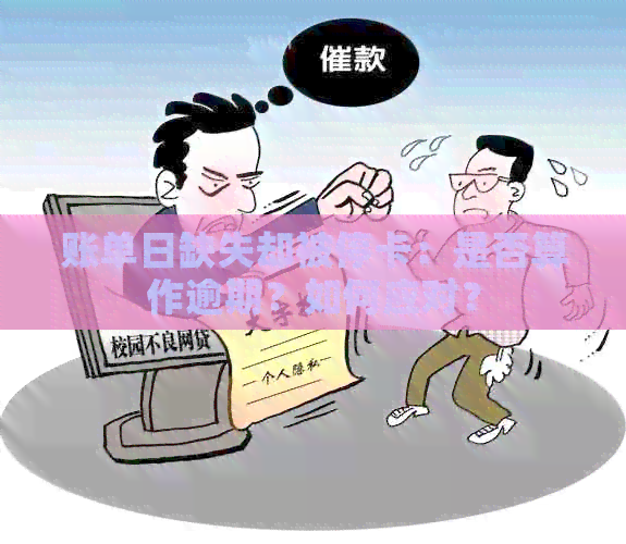 账单日缺失却被停卡：是否算作逾期？如何应对？