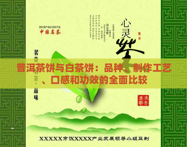 普洱茶饼与白茶饼：品种、制作工艺、口感和功效的全面比较