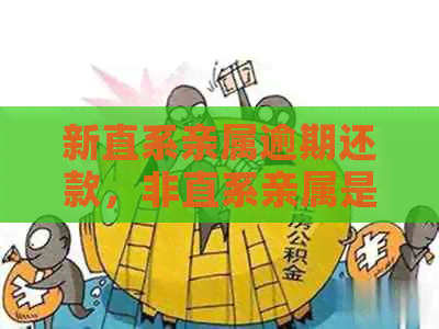 新直系亲属逾期还款，非直系亲属是否可以安全代还？