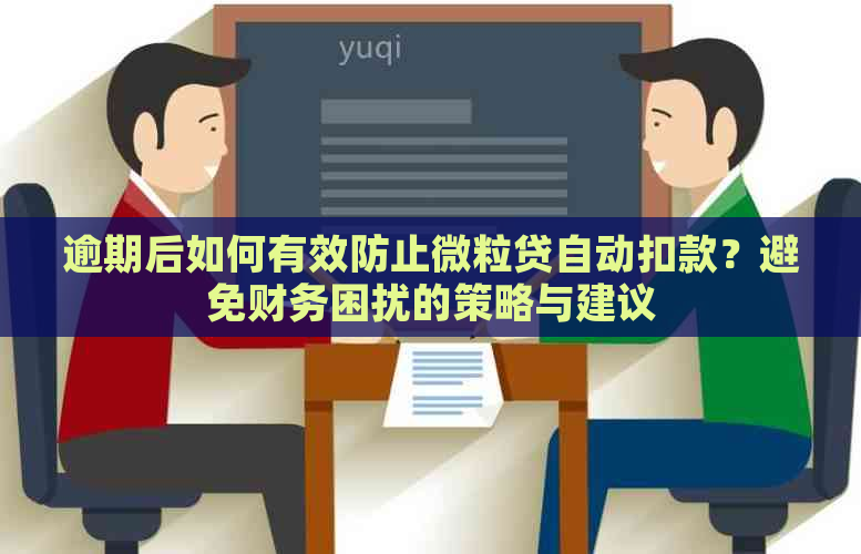 逾期后如何有效防止微粒贷自动扣款？避免财务困扰的策略与建议