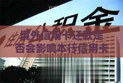 境外信用卡还款是否会影响本行信用卡额度？如何避免额度被占用？