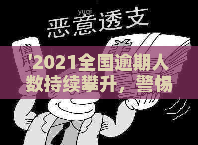 '2021全国逾期人数持续攀升，警惕债务问题严重性'