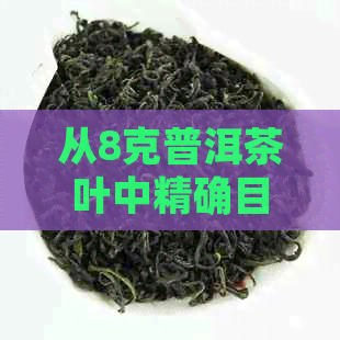 从8克普洱茶叶中精确目测出茶颗数量的方法与技巧，让你轻松掌握泡茶量