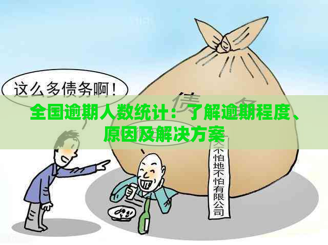 全国逾期人数统计：了解逾期程度、原因及解决方案