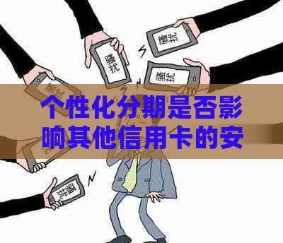 个性化分期是否影响其他信用卡的安全及使用？对个人信用记录有何影响？