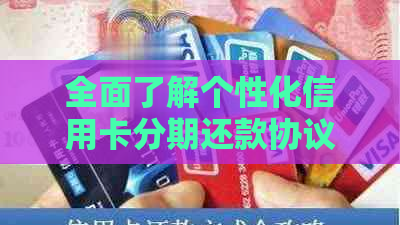 全面了解个性化信用卡分期还款协议：条款、条件、优缺点及其适用范围