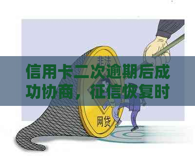 信用卡二次逾期后成功协商，恢复时间与关键因素探讨