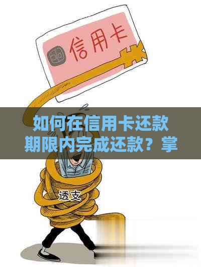 如何在信用卡还款期限内完成还款？掌握这些技巧帮你确定