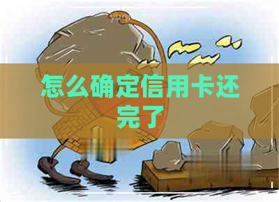 怎么确定信用卡还完了