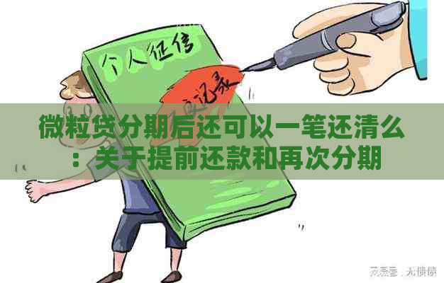 微粒贷分期后还可以一笔还清么：关于提前还款和再次分期