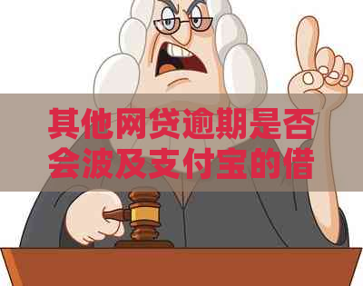 其他网贷逾期是否会波及支付宝的借呗和花呗？解答与影响分析