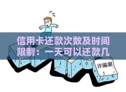 信用卡还款次数及时间限制：一天可以还款几次？还款最晚时间是什么时候？