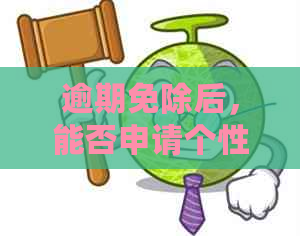 逾期免除后，能否申请个性化分期付款？