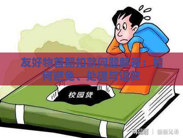 友好物首期扣款问题解答：如何避免、处理与退款