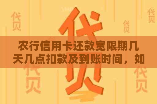 农行信用卡还款宽限期几天几点扣款及到账时间，如何计算？