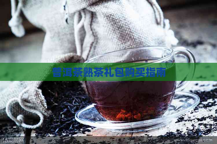 普洱茶熟茶礼包购买指南