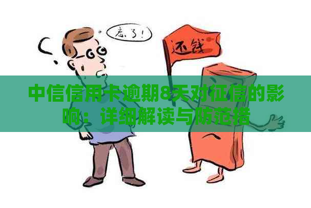 中信信用卡逾期8天对的影响：详细解读与防范措